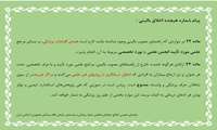 پیام شماره هیجده اخلاق بالینی 
